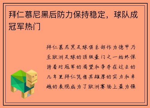 拜仁慕尼黑后防力保持稳定，球队成冠军热门