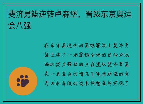 斐济男篮逆转卢森堡，晋级东京奥运会八强