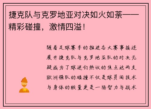 捷克队与克罗地亚对决如火如荼——精彩碰撞，激情四溢！