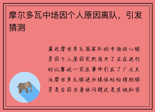 摩尔多瓦中场因个人原因离队，引发猜测