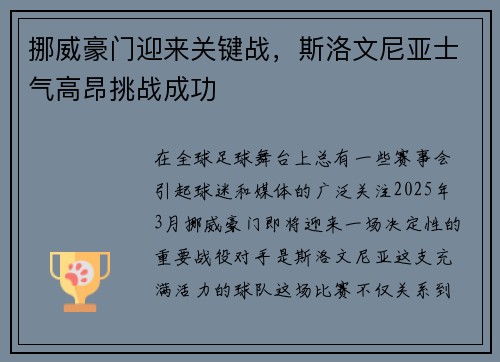 挪威豪门迎来关键战，斯洛文尼亚士气高昂挑战成功