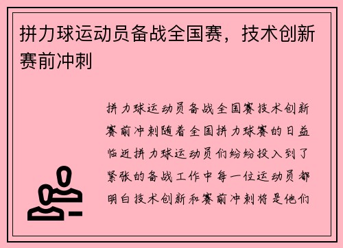 拼力球运动员备战全国赛，技术创新赛前冲刺