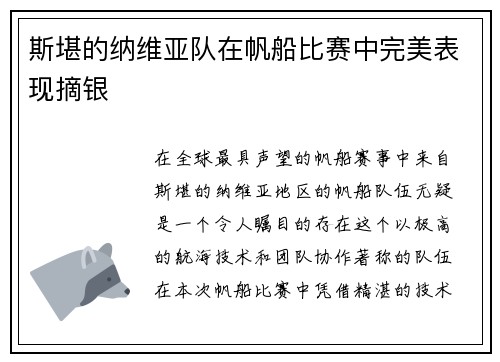 斯堪的纳维亚队在帆船比赛中完美表现摘银