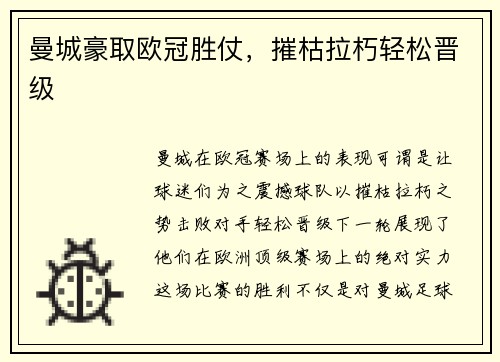 曼城豪取欧冠胜仗，摧枯拉朽轻松晋级