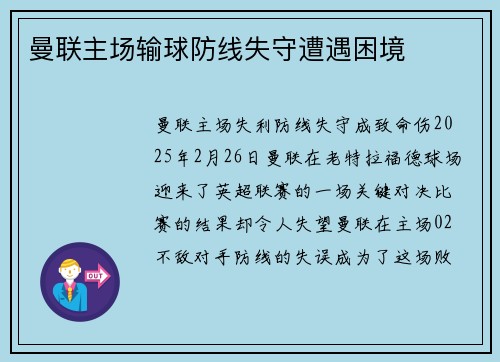 曼联主场输球防线失守遭遇困境