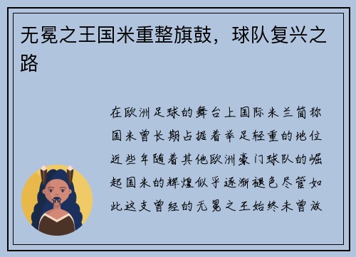 无冕之王国米重整旗鼓，球队复兴之路