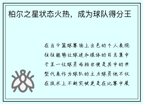 柏尔之星状态火热，成为球队得分王