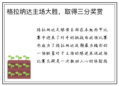 格拉纳达主场大胜，取得三分奖赏
