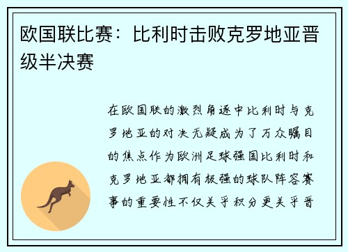 欧国联比赛：比利时击败克罗地亚晋级半决赛