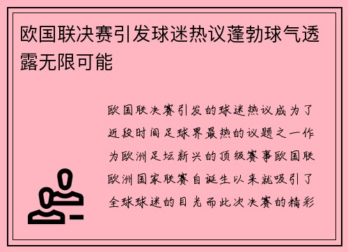 欧国联决赛引发球迷热议蓬勃球气透露无限可能