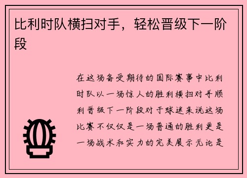 比利时队横扫对手，轻松晋级下一阶段