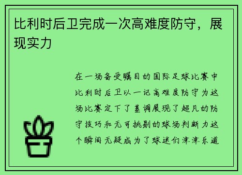 比利时后卫完成一次高难度防守，展现实力