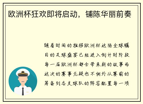 欧洲杯狂欢即将启动，铺陈华丽前奏
