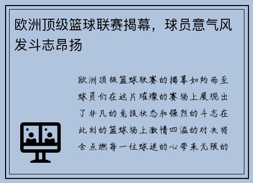 欧洲顶级篮球联赛揭幕，球员意气风发斗志昂扬