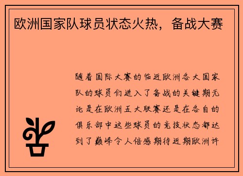 欧洲国家队球员状态火热，备战大赛