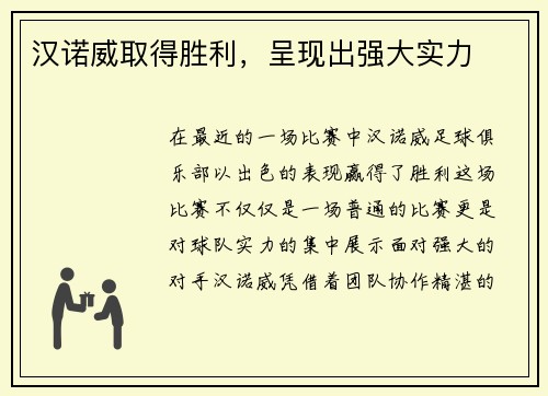 汉诺威取得胜利，呈现出强大实力