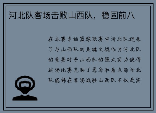 河北队客场击败山西队，稳固前八