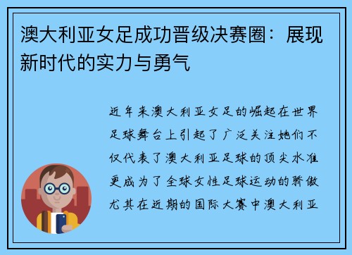 澳大利亚女足成功晋级决赛圈：展现新时代的实力与勇气
