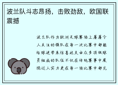 波兰队斗志昂扬，击败劲敌，欧国联震撼