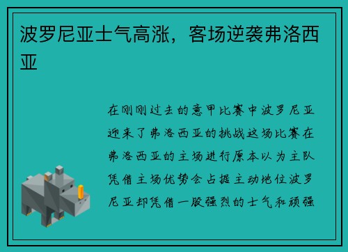 波罗尼亚士气高涨，客场逆袭弗洛西亚