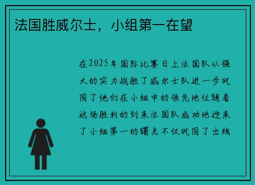 法国胜威尔士，小组第一在望