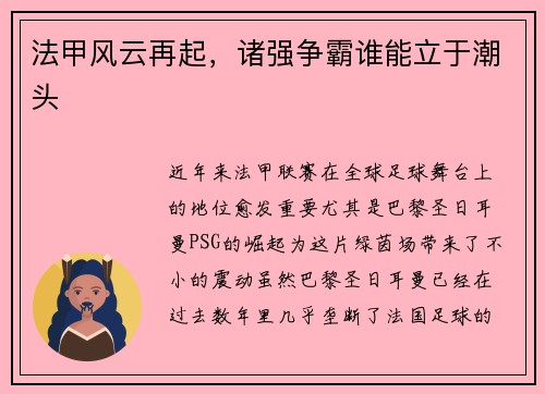 法甲风云再起，诸强争霸谁能立于潮头