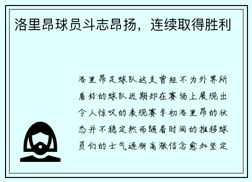洛里昂球员斗志昂扬，连续取得胜利