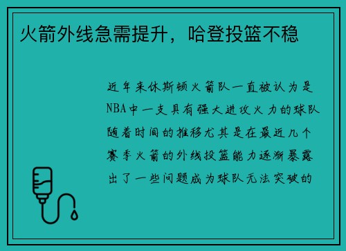 火箭外线急需提升，哈登投篮不稳