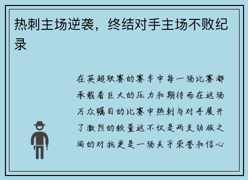 热刺主场逆袭，终结对手主场不败纪录