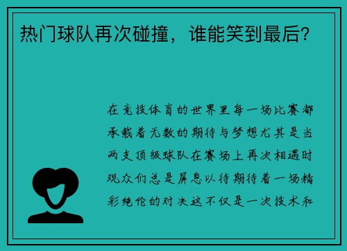热门球队再次碰撞，谁能笑到最后？