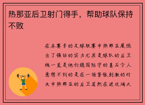 热那亚后卫射门得手，帮助球队保持不败