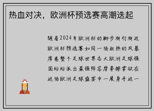 热血对决，欧洲杯预选赛高潮迭起