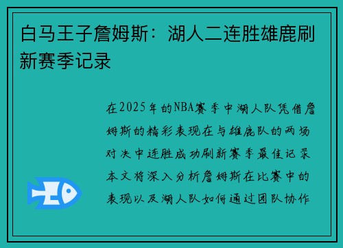 白马王子詹姆斯：湖人二连胜雄鹿刷新赛季记录