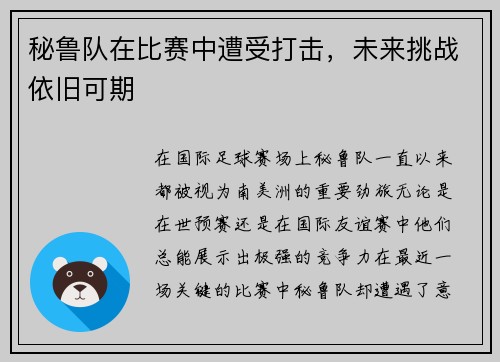秘鲁队在比赛中遭受打击，未来挑战依旧可期