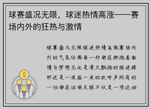 球赛盛况无限，球迷热情高涨——赛场内外的狂热与激情