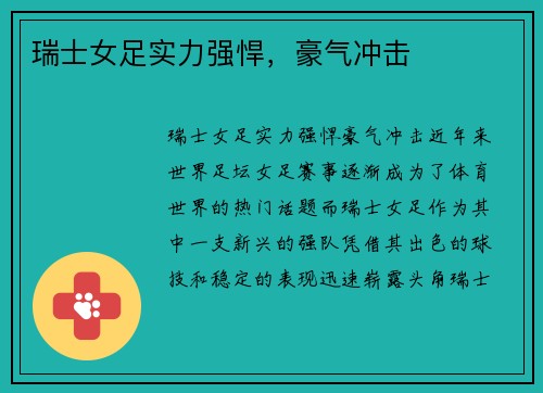 瑞士女足实力强悍，豪气冲击