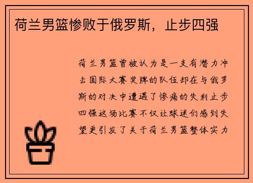 荷兰男篮惨败于俄罗斯，止步四强