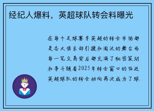 经纪人爆料，英超球队转会料曝光