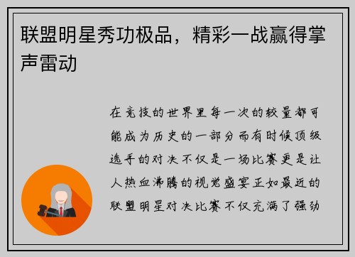 联盟明星秀功极品，精彩一战赢得掌声雷动