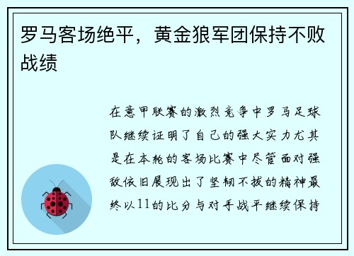 罗马客场绝平，黄金狼军团保持不败战绩
