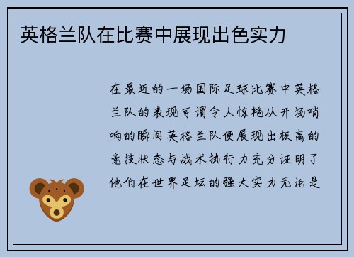 英格兰队在比赛中展现出色实力