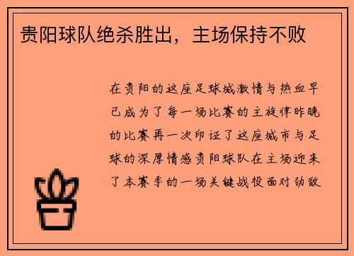 贵阳球队绝杀胜出，主场保持不败