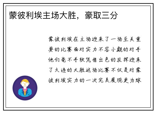 蒙彼利埃主场大胜，豪取三分