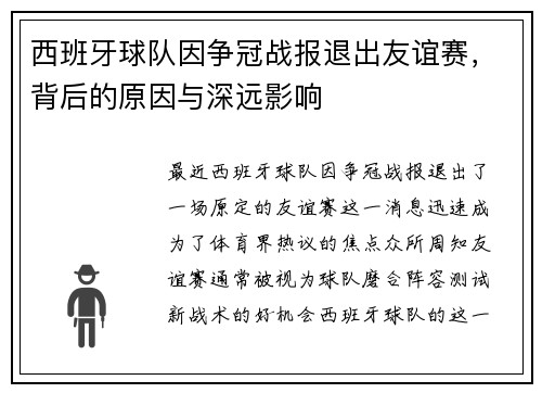 西班牙球队因争冠战报退出友谊赛，背后的原因与深远影响