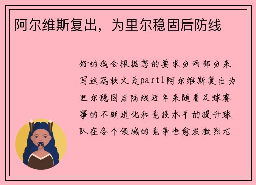 阿尔维斯复出，为里尔稳固后防线