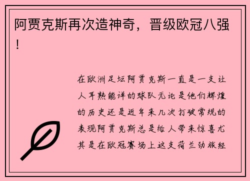 阿贾克斯再次造神奇，晋级欧冠八强！