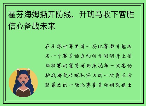 霍芬海姆撕开防线，升班马收下客胜信心备战未来