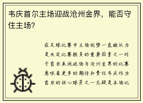 韦庆首尔主场迎战沧州金界，能否守住主场？