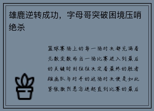 雄鹿逆转成功，字母哥突破困境压哨绝杀