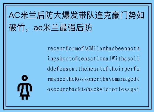 AC米兰后防大爆发带队连克豪门势如破竹，ac米兰最强后防